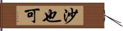 沙也可 Hand Scroll