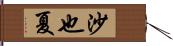 沙也夏 Hand Scroll