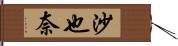 沙也奈 Hand Scroll