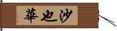 沙也華 Hand Scroll