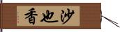 沙也香 Hand Scroll