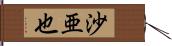 沙亜也 Hand Scroll