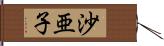 沙亜子 Hand Scroll