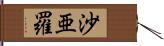 沙亜羅 Hand Scroll