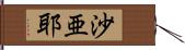 沙亜耶 Hand Scroll