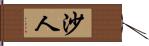 沙人 Hand Scroll