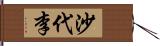 沙代李 Hand Scroll