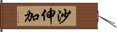 沙伸加 Hand Scroll