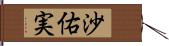 沙佑実 Hand Scroll