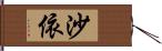 沙依 Hand Scroll