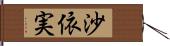 沙依実 Hand Scroll