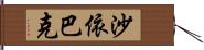 沙依巴克 Hand Scroll