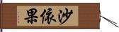 沙依果 Hand Scroll