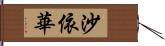 沙依華 Hand Scroll