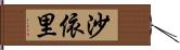 沙依里 Hand Scroll