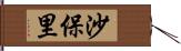 沙保里 Hand Scroll