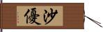 沙優 Hand Scroll