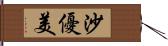 沙優美 Hand Scroll