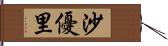 沙優里 Hand Scroll