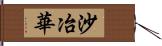 沙冶華 Hand Scroll
