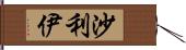 沙利伊 Hand Scroll