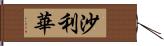 沙利華 Hand Scroll