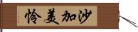 沙加美怜 Hand Scroll