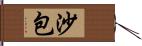 沙包 Hand Scroll