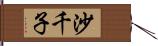 沙千子 Hand Scroll