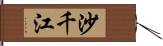 沙千江 Hand Scroll