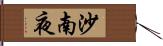 沙南夜 Hand Scroll