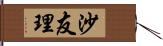 沙友理 Hand Scroll