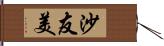 沙友美 Hand Scroll