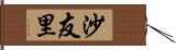 沙友里 Hand Scroll