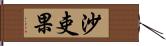 沙吏果 Hand Scroll