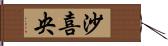 沙喜央 Hand Scroll