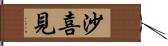 沙喜見 Hand Scroll