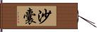 沙囊 Hand Scroll