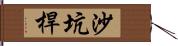 沙坑桿 Hand Scroll