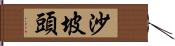 沙坡頭 Hand Scroll