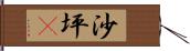 沙坪垻 Hand Scroll