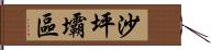 沙坪壩區 Hand Scroll