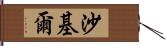 Shakil Hand Scroll