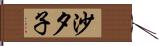 沙夕子 Hand Scroll