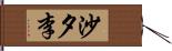 沙夕李 Hand Scroll