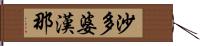 沙多婆漢那 Hand Scroll