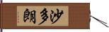 沙多朗 Hand Scroll