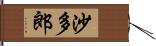 沙多郎 Hand Scroll