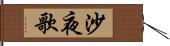 沙夜歌 Hand Scroll