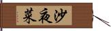 沙夜菜 Hand Scroll